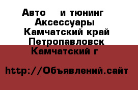 Авто GT и тюнинг - Аксессуары. Камчатский край,Петропавловск-Камчатский г.